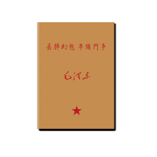 伟人语录笔记本牛皮纸记事本加厚空白记录本星星之火可以燎原丢掉幻想准备斗争好好学习空白本名校黄牛皮封面