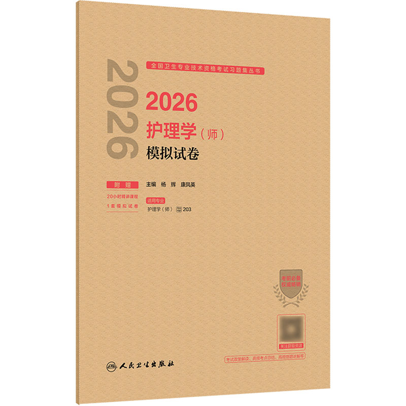 2026年护师初级模拟试卷护理学初级人卫旗舰店官网护师考试护理学师人民卫生出版社专业代码203轻松过备考2027人卫版