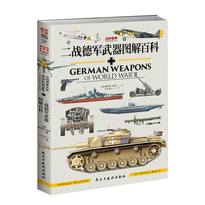 官方正版二战德军武器图解百科