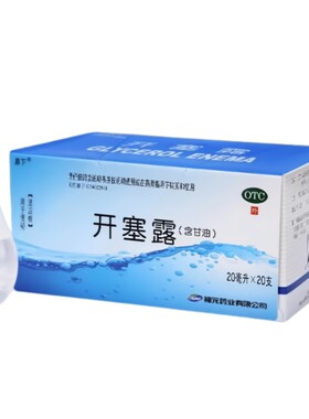 【易下】开塞露20ml*20支/盒