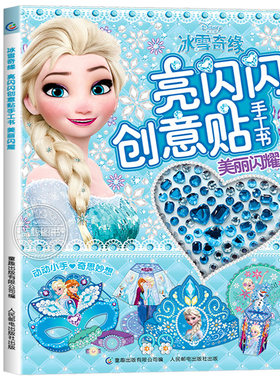 冰雪奇缘亮闪闪创意贴手工书