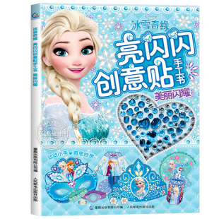 冰雪奇缘亮闪闪创意贴手工书3到6岁幼儿智力开发益智游戏书培养专注力训练书女孩带钻石的玩具书主题贴纸书宝宝粘贴画儿童手工书籍