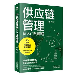 正版 供应链管理从入门到精通 戚风著补齐供应链短板降低企业经营成本 华为 苹果 阿里巴巴 劳斯莱斯等名企供应链管理案例书籍