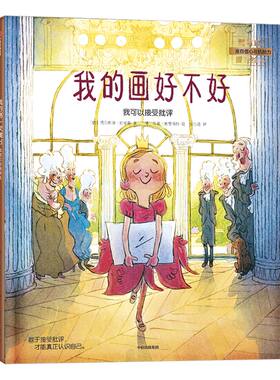 【3-6岁】我的画好不好 我可以接受批评 马尔库斯绍尔曼 著 儿童绘本 我可以系列 中信出版社童书 正版书籍