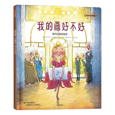 【3-6岁】我的画好不好 我可以接受批评 马尔库斯绍尔曼 著 儿童绘本 我可以系列 中信出版社童书 正版书籍