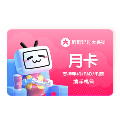 哔哩哔哩大会员月卡bilibili大会员1个月卡不支持电视B站官方直充