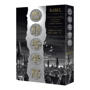 【现货】巴别塔学院：Babel: An Arcane History 台版原版 繁体中文 城邦 脸谱 匡灵秀 R.F. Kuang 文学小说类原版书