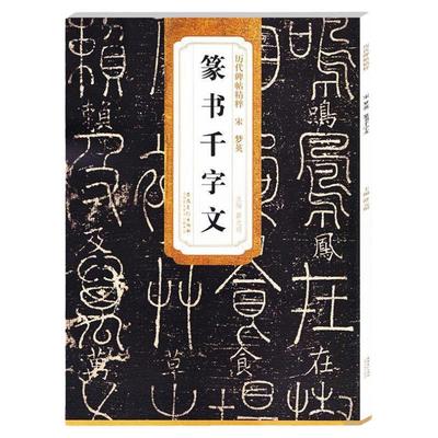 历代碑帖精粹 宋 梦英第五辑 篆书千字文 毛笔软笔篆书练字帖附简体旁注薛元明编安徽美术出版社