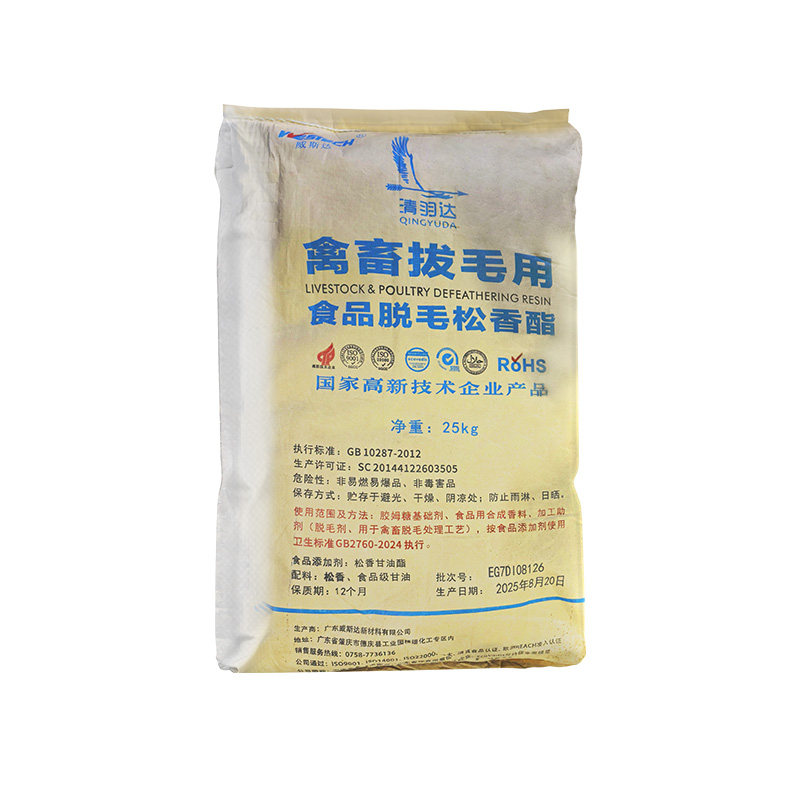 食品级松香家禽高粘度脱毛拔毛