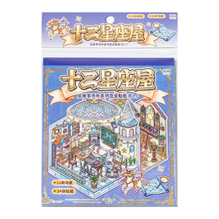 （12星座小屋主题造景贴纸合集本）自带定位免剪裁立体叠堆解压微缩DIY大人大学生拼贴宅家打发时间好物玩具