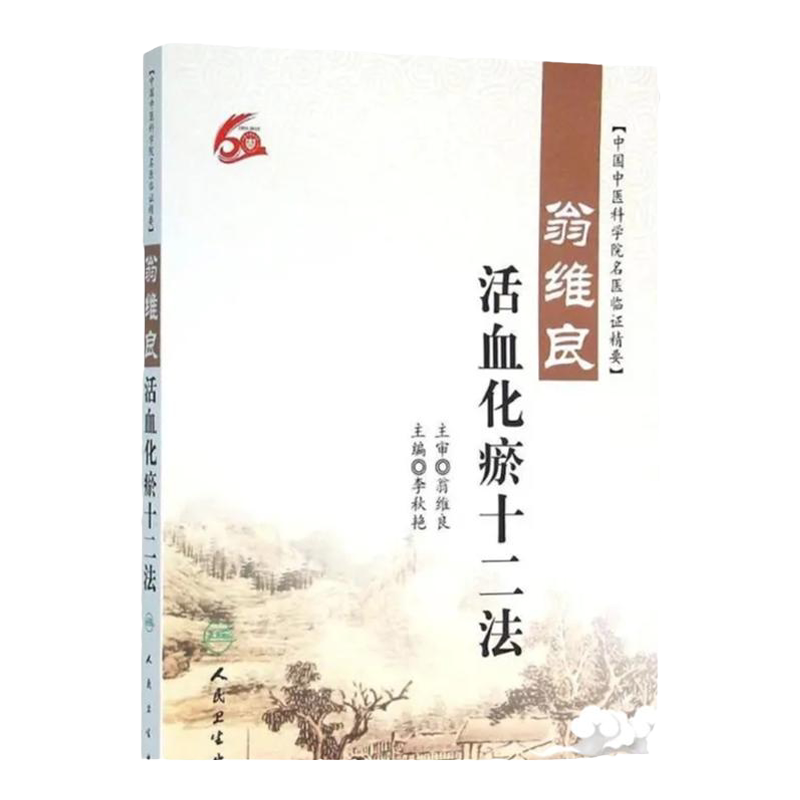 正版 正版 翁维良活血化瘀十二法 李秋艳 中国中医科学院名医临证精要 人民卫生出版社益气养阴温阳补血理气清热祛痰凉血祛风