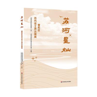 苏河星灿 普陀区历代志士贤达撷英 名人列传 华东师范大学出版社