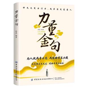 力量金句汲取古人智慧提升日常表达万能作文素材优美句子积累当白话遇见古诗文今文古译高情商聊天术中国文学浪漫古诗词赏析书籍