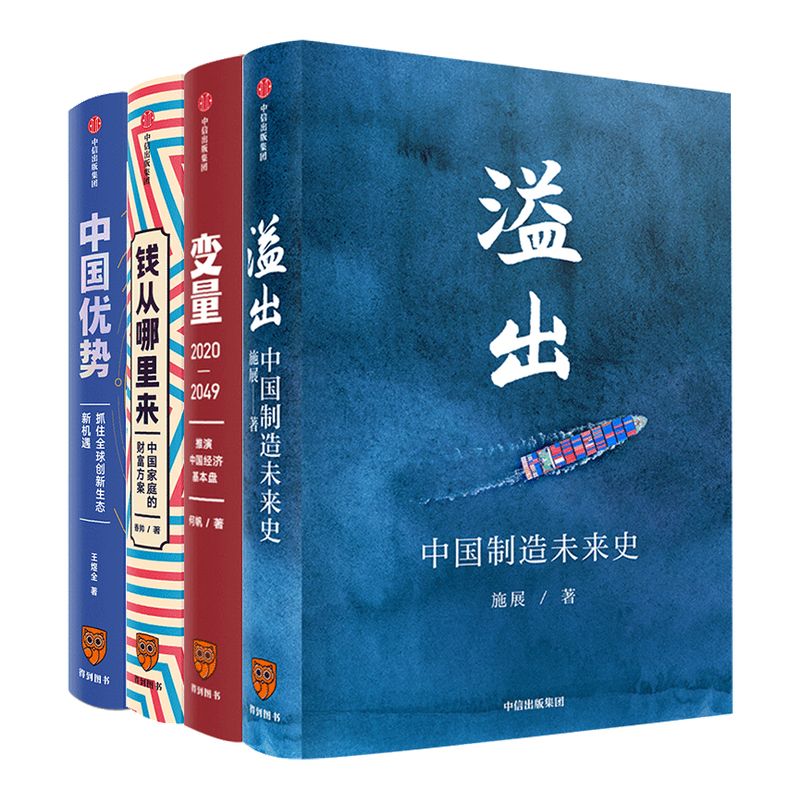 罗振宇知识跨年推荐(套装共4册) 溢出+中国优势+钱从哪里来+变量2 施展王煜全香帅熟经济 何帆变量4作者等著 经济时间的朋友