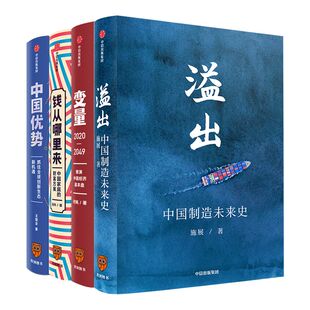 罗振宇知识跨年推荐(套装共4册)  溢出+中国优势+钱从哪里来+变量2 施展王煜全香帅熟经济 何帆变量4作者等著 经济时间的朋友