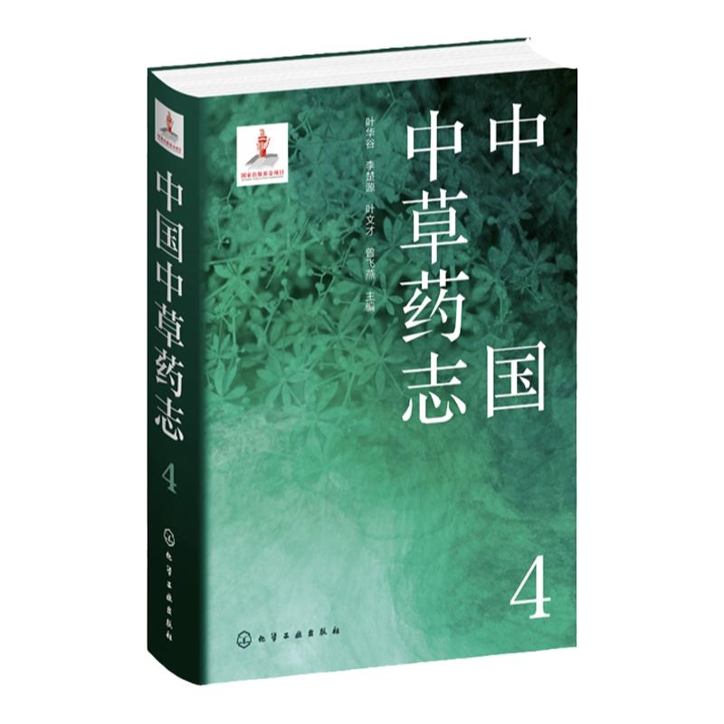 中国中草药志4叶华谷