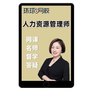 环球网校四级三级二级一级企业人力资源管理师网课培训课程真题
