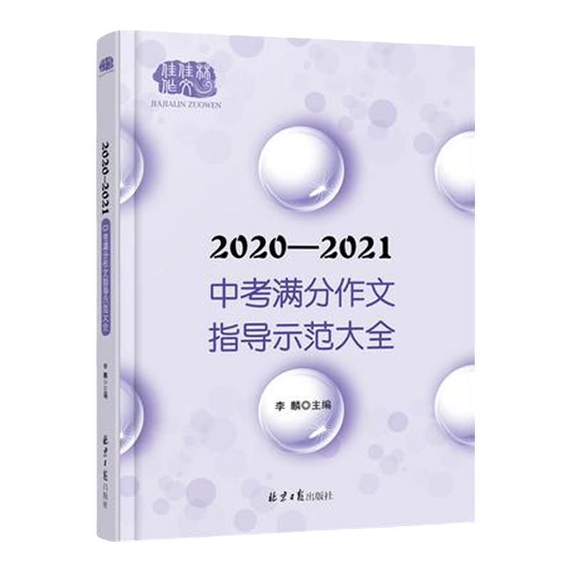 2020年-2021年新版中考满分作文 指导示范大全议论文记叙文大全五年中考满分作文精选初一二三七八九年级初中版素材