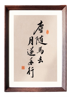 尘随马去月逐舟行新中式书法