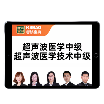 2026超声波医学主治医师346技术中级职称378考试真题库网课教材
