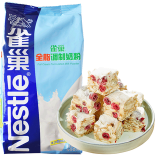 雀巢全脂奶粉500g成人奶粉牛轧糖雪花酥奶枣面包饼干烘焙专用材料