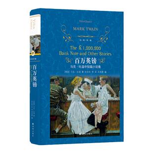 经典译林:百万英镑(精装)马克吐温短篇小说集 初中生小学生课外阅读书籍七年级八九年级上册下册课外书名著 译林出版社官方正版
