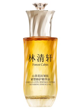 【直播间推荐】林清轩第六代山茶花精华油-林依轮直播专属