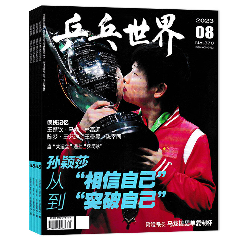 【套餐可选】乒乓世界杂志2026年11月林诗栋  7月封面孙颖莎 王楚钦3月/1月孙颖莎王曼昱马龙樊振东孙颖莎乒乓球全年订阅