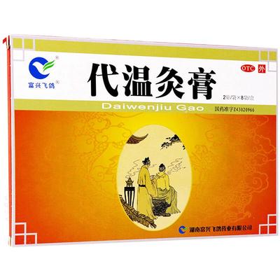 【富兴飞鸽】代温灸膏16贴/盒