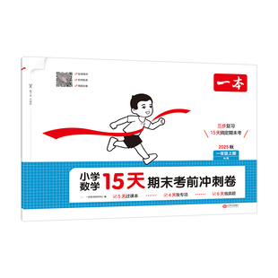 一本小学15天期末考前冲刺卷一二三四五六年级上册数学人教版RJB测试卷考点归类速记单元专项真题押题解题思路做题方法必刷题