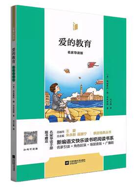 凤凰引读者6年级上册名家导读版 爱的教育 童年 小英雄雨来 小学六年级必读课外读物名著课程化丛书 附名家导读手册