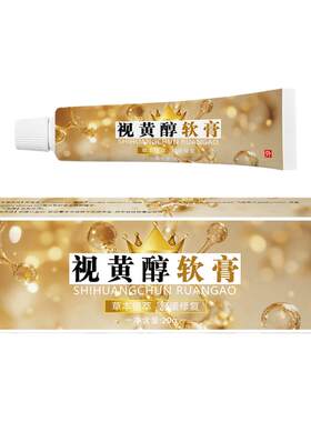 视黄醇软膏面霜抗皱紧致淡化细纹