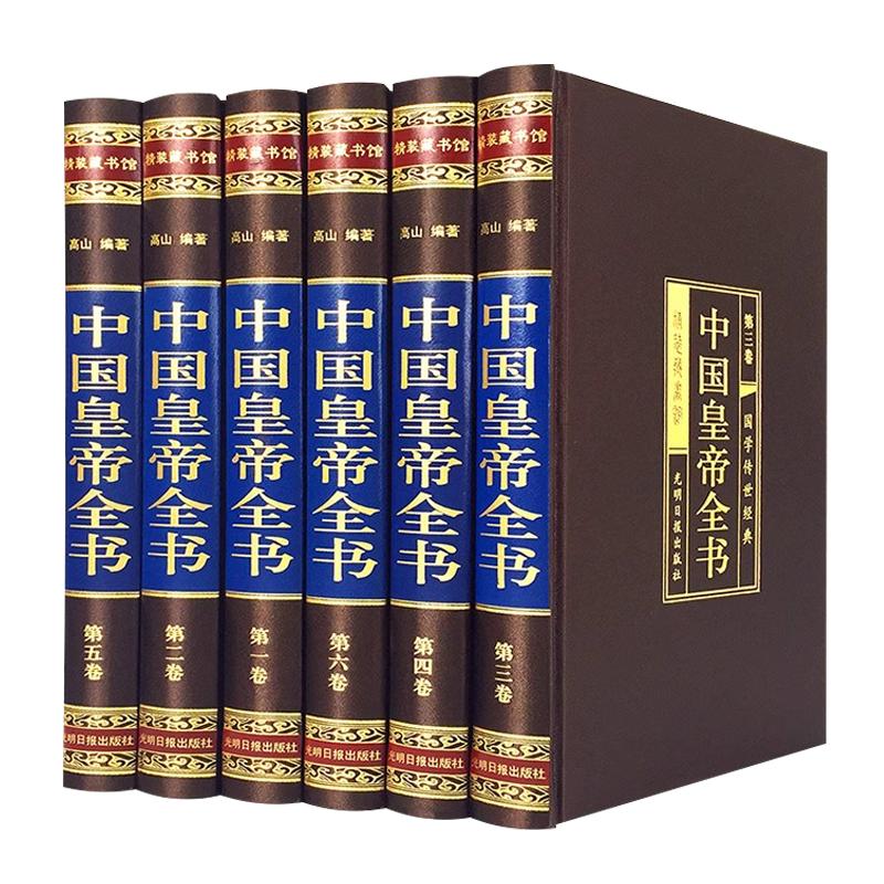 【绸面精装】中国皇帝全书6册康熙乾隆李世民秦始皇四百余位历代皇帝传 历史人物传记嬴政刘邦汉武帝朱元璋大清朝十二帝传记书籍