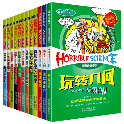 可怕经典系列全套数学头脑训练营