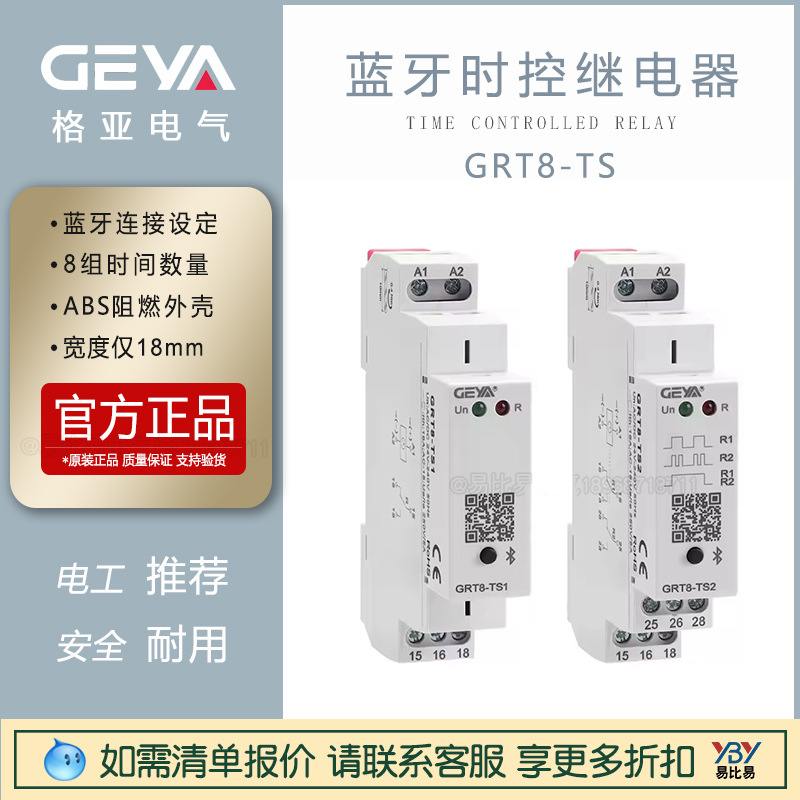 GEYA格亚GRT8-TS蓝牙时继电器开关开88交流控定时器220V关24V时间