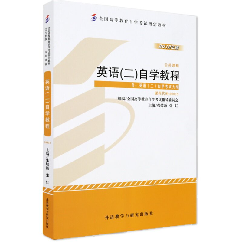 备考2026年专升本 成人自学考试 00015/13000自考英语二教材 历年真题卷一考通题库专升本英语教材 自考通试卷