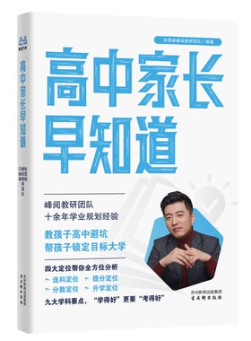张雪峰团队  高中家长早知道预备新高一 早做规划高中生多元升学规划系列 峰阅万卷高考志愿填报指南消除信息差 张雪峰官方旗舰店