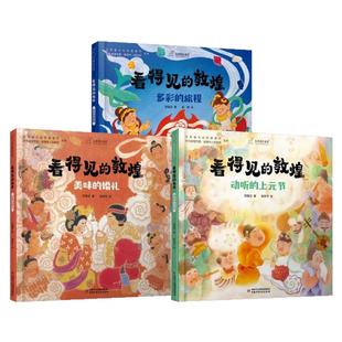 看得见的敦煌系列（美味婚礼 / 多彩旅程 / 动听上元节） 邢耀龙著 3-10 岁儿童绘本 小学低年级课外书 中国少年儿童出版社