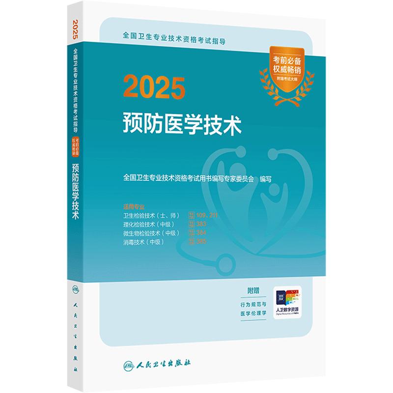 人卫版2025预防医学技术考试指导卫生检验技术士109师211消毒技术中级385微生物检验中级384理化检验中级383人民卫生出版社旗舰店