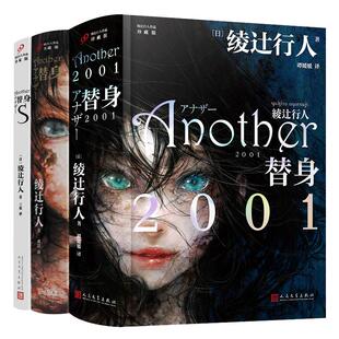 【官方正版】全套3册绫辻行人替身2001+替身S小说中文版人民文学出版社外国文学作品Another轻小说侦探破案犯罪推理恐怖书籍