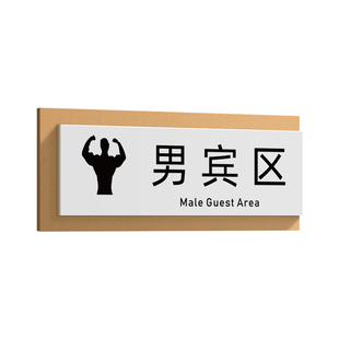 亚克力男女宾区浴室提示牌沐浴间洗澡间标志牌门牌指示牌标识牌门贴定制标示牌标牌定做洗手间卫生间厕所贴牌