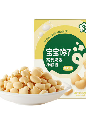 宝宝馋了高钙牛奶小软饼零食饼干
