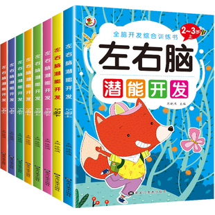 儿童左右脑潜能开发数学思维逻辑训练全套2-3-4-5-6岁幼儿园小班中班大班益智游戏绘本学前班全脑开发大脑智力观察力专注力早教书