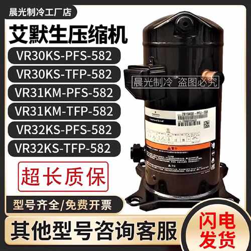 议价艾默生VR30KS-PFS-582/VR31KM-TFP-582/VR32KS-TFP-582谷轮压