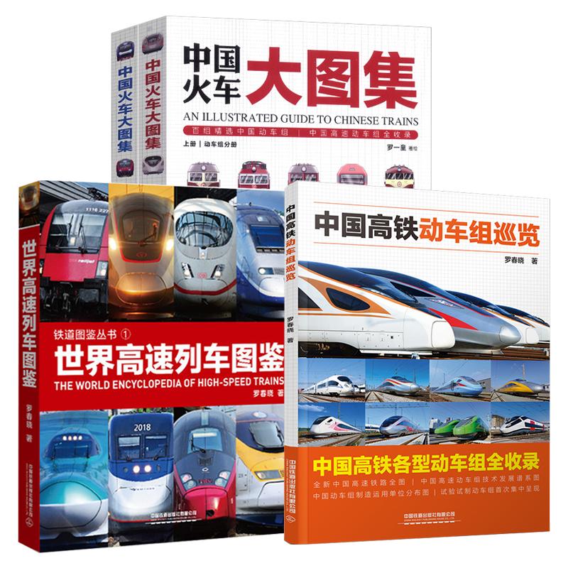 全4册中国高铁动车组巡览+火