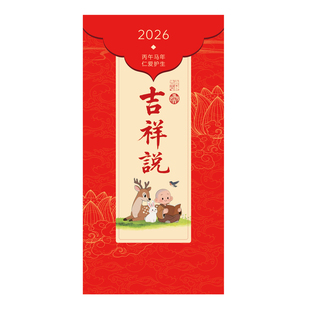 2026新年马年老法师墨宝挂历佛挂历台历含十斋日菩萨诞辰日新年挂历办公用品烫金工艺墙挂装饰画客厅书房挂历月历吉祥说护生挂历