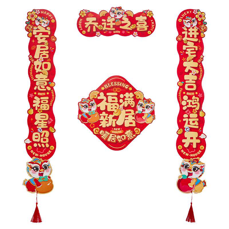 2026新款磁吸乔迁对联