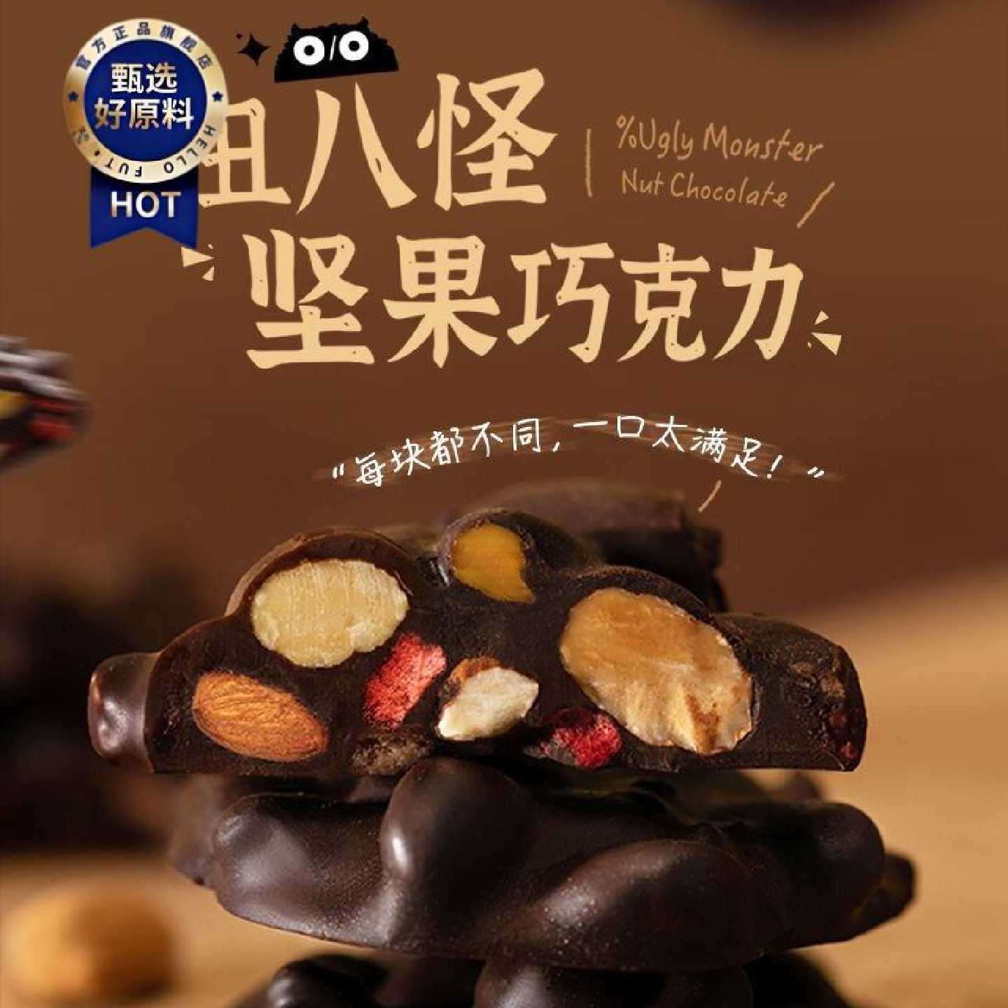 【618大促】丑八怪坚果黑巧120g牛奶巧克力健康代餐纯可可脂零食