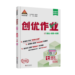 2026秋初中创优作业七八九年级上下册同步训练语数英物理化学政治历史人教版湘教版初中专项训练试卷同步练习册必刷题复习辅导资料
