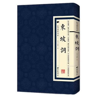 【现货正版】东坡词选集
